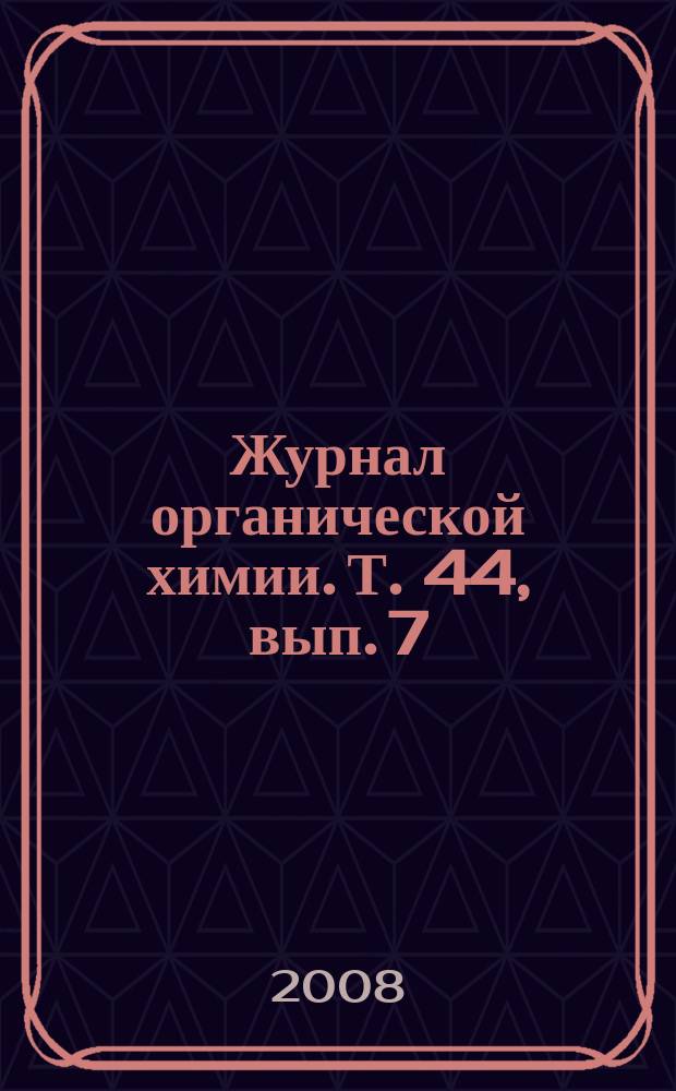 Журнал органической химии. Т. 44, вып. 7