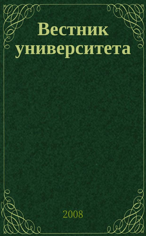 Вестник университета : Теорет. и науч.-метод. журн. 2008, № 2 (8)