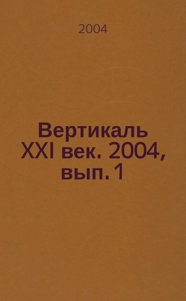 Вертикаль XXI век. 2004, вып. 1 (8)