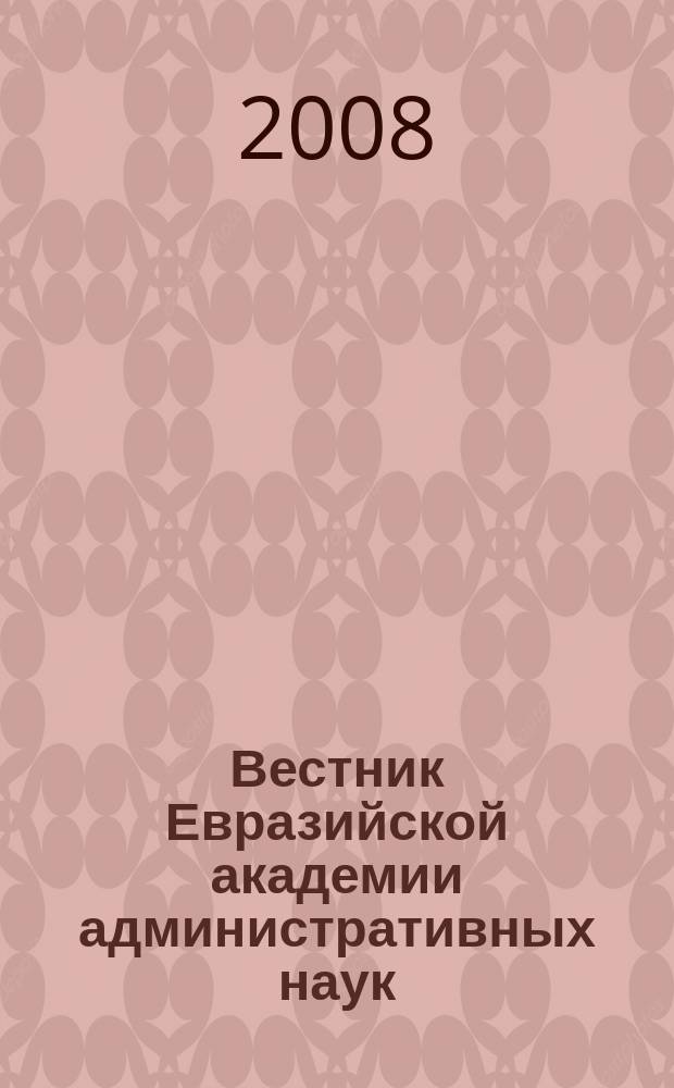Вестник Евразийской академии административных наук : научно-теоретический журнал. № 4