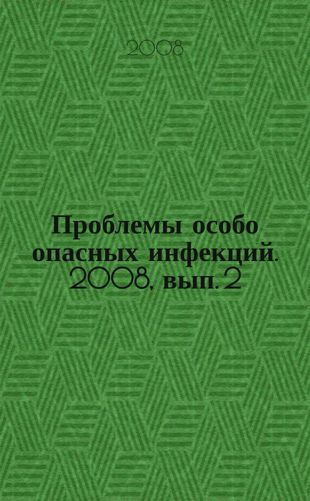 Проблемы особо опасных инфекций. 2008, вып. 2 (96)