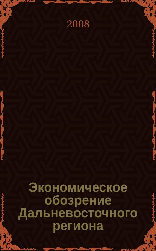 Экономическое обозрение Дальневосточного региона : Ежемес. специализир. журн. 2008, № 8 (104)