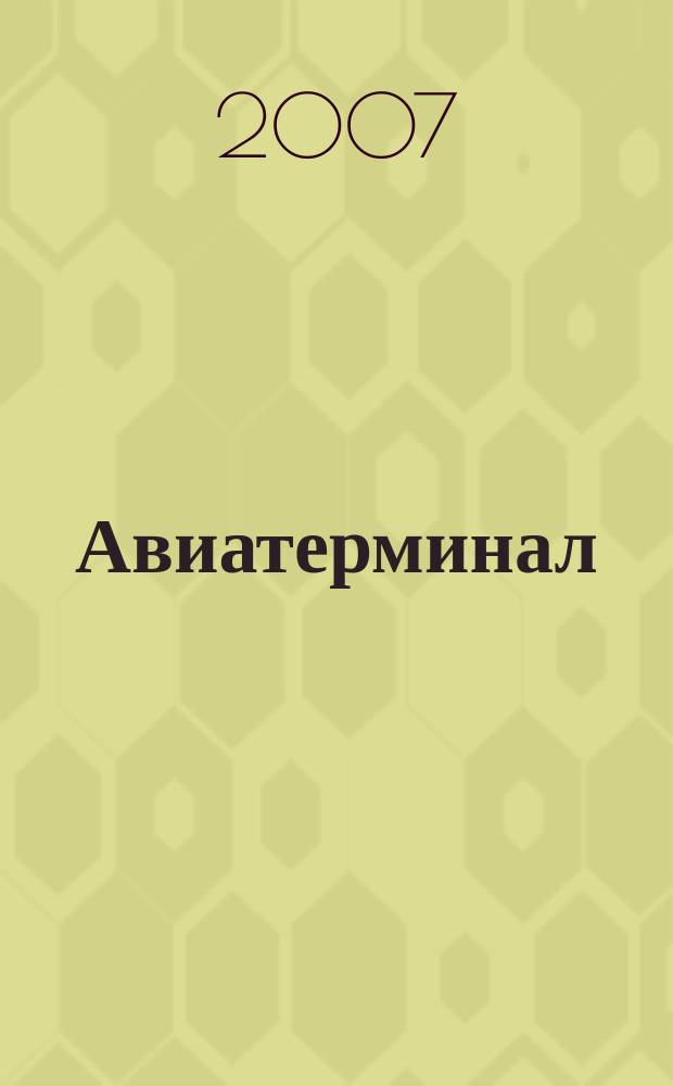 Авиатерминал : журнал для авиапассажиров аэропорта "Кольцово". № 1 (сент.)