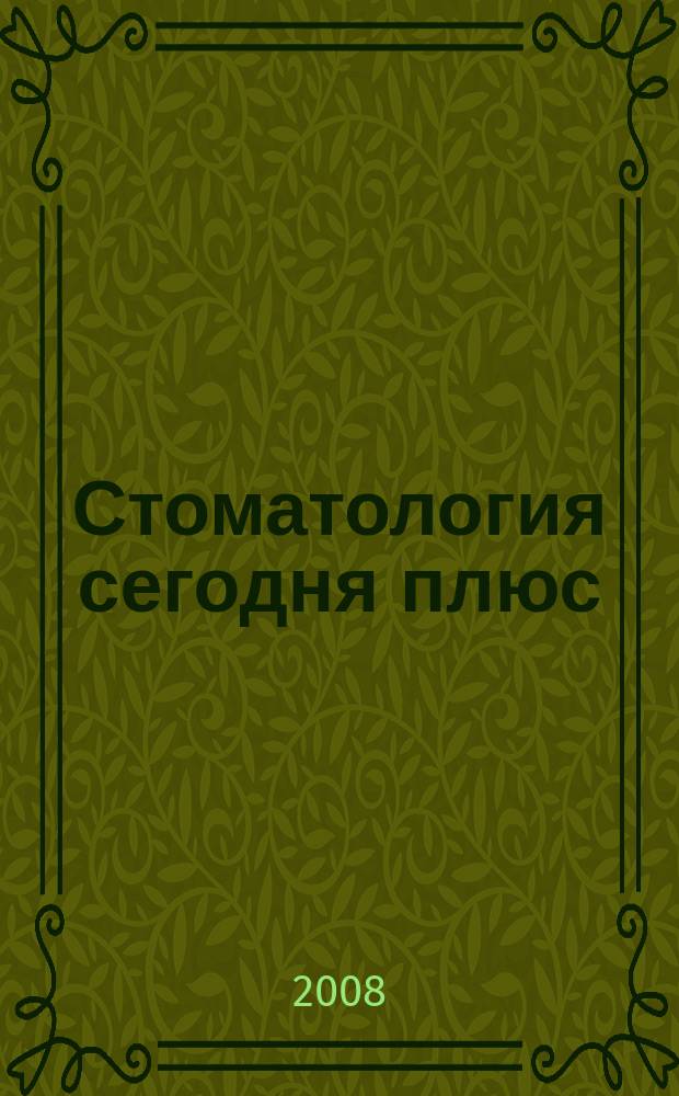 Стоматология сегодня плюс : издание для стоматологов. 2008, № 3 (10)