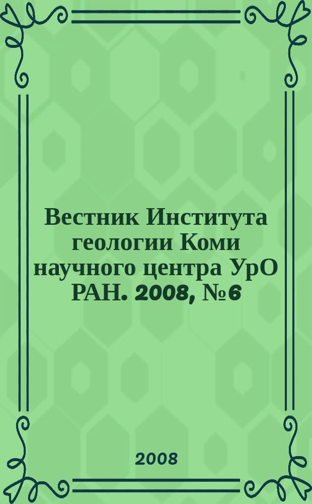 Вестник Института геологии Коми научного центра УрО РАН. 2008, № 6 (162)