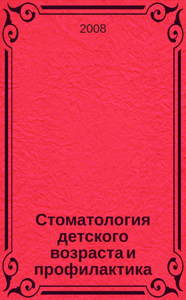 Стоматология детского возраста и профилактика : Журн. Т. 7, 3 (26)