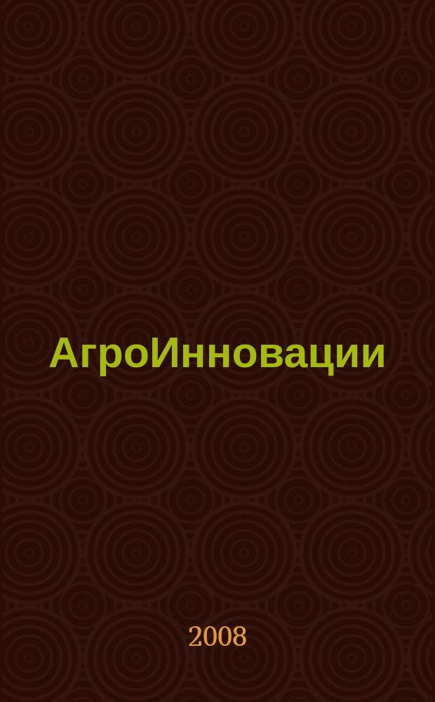 АгроИнновации : журнал о передовых технологиях в сельском хозяйстве. 2008, № 2 (9)