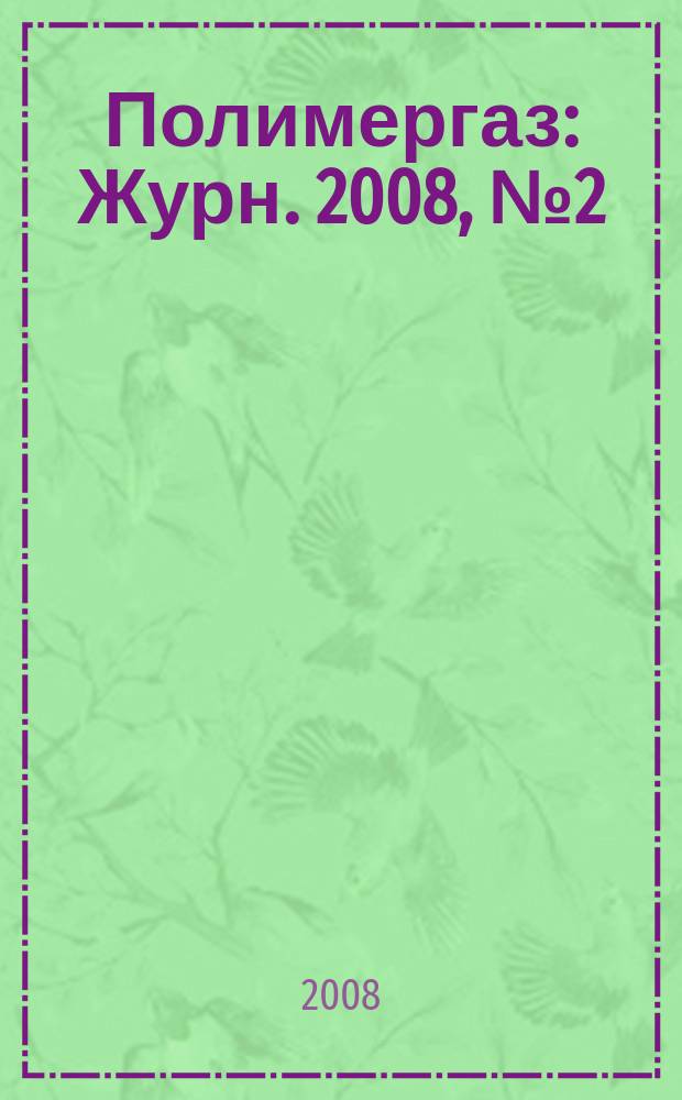Полимергаз : Журн. 2008, № 2 (48)