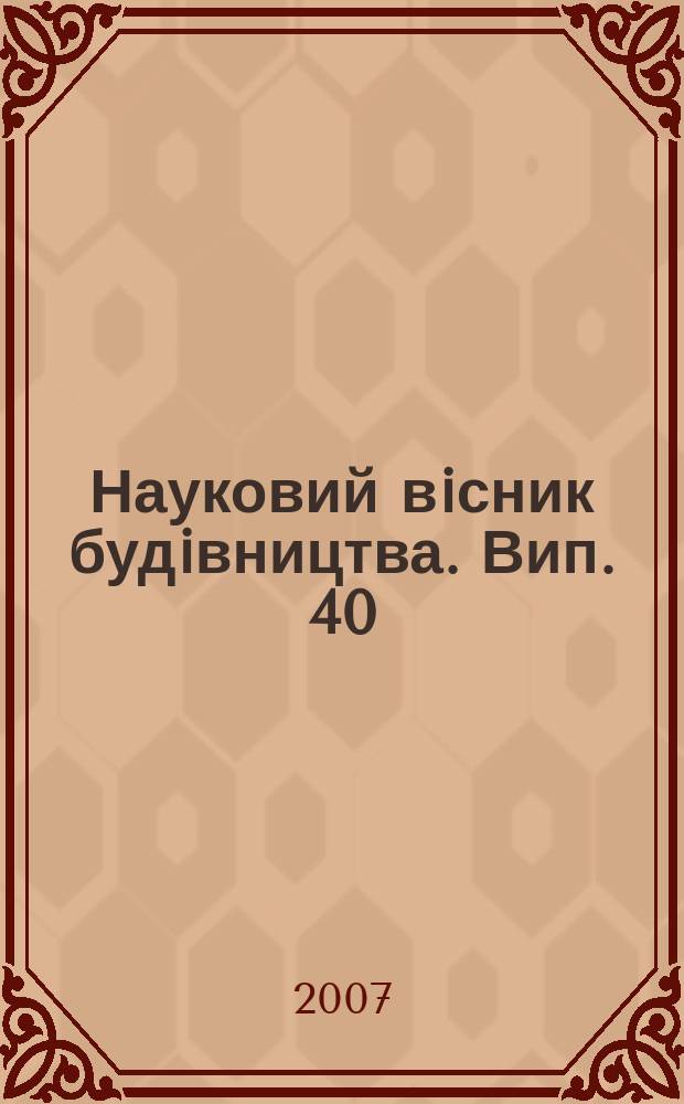 Науковий вiсник будiвництва. Вип. 40