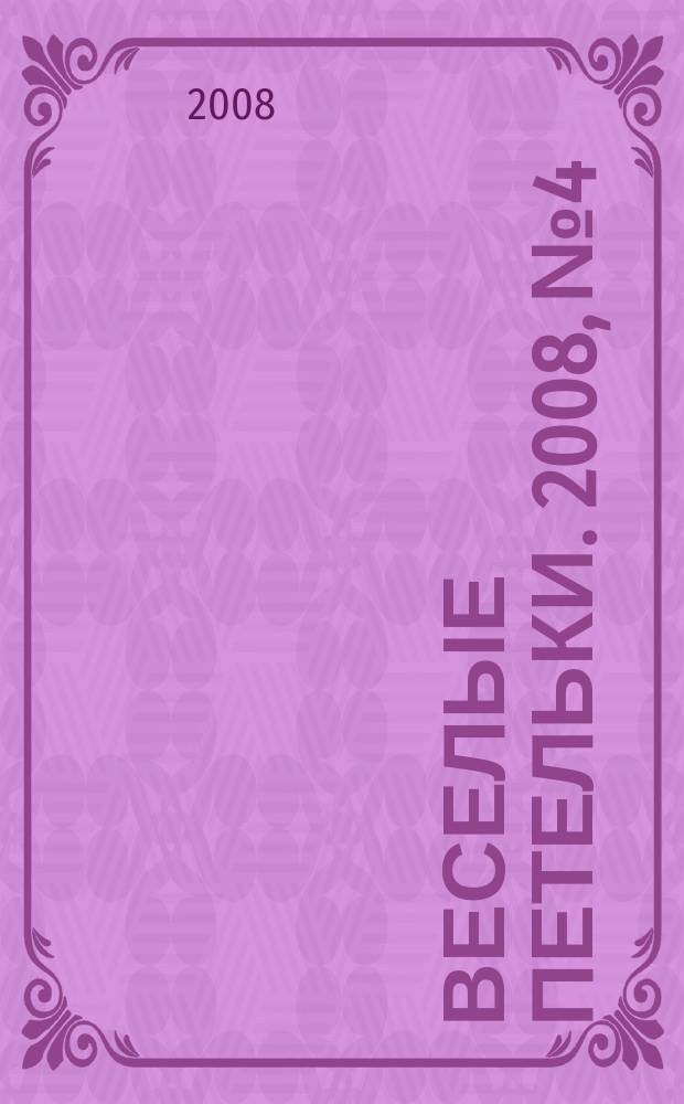 Веселые петельки. 2008, № 4