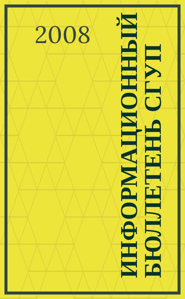 Информационный бюллетень СГУП : Информ. о приватизации в Москве и др. индустр. центрах России. 2008, вып. № 86 (541)