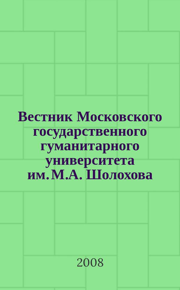 Вестник Московского государственного гуманитарного университета им. М.А. Шолохова. 2008, № 3