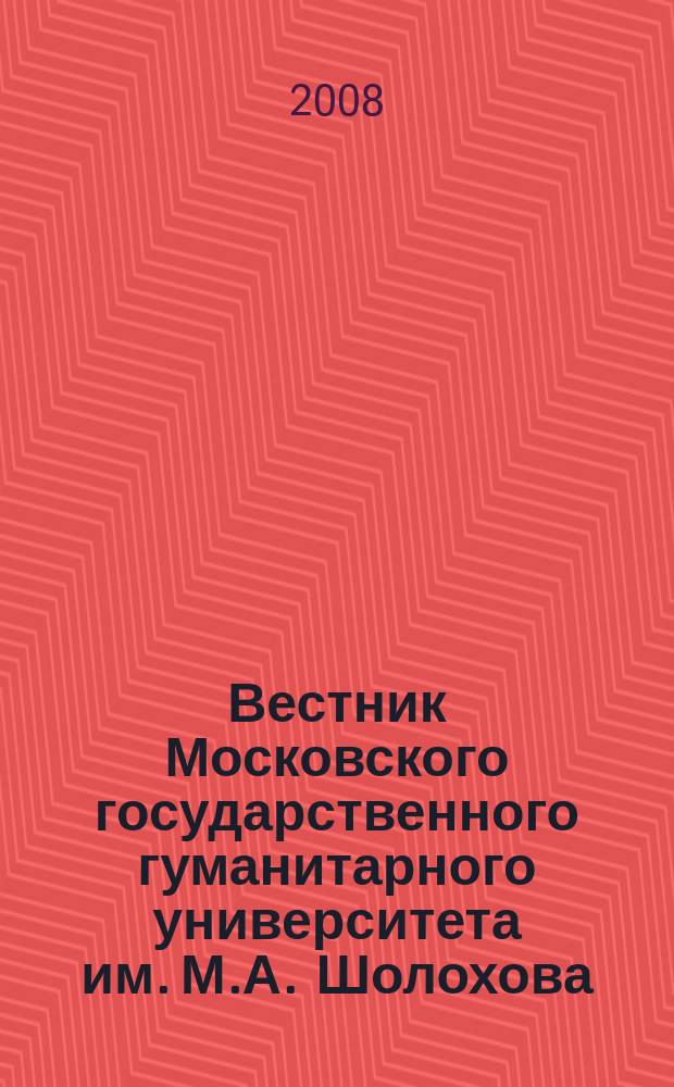 Вестник Московского государственного гуманитарного университета им. М.А. Шолохова. 2008, № 2