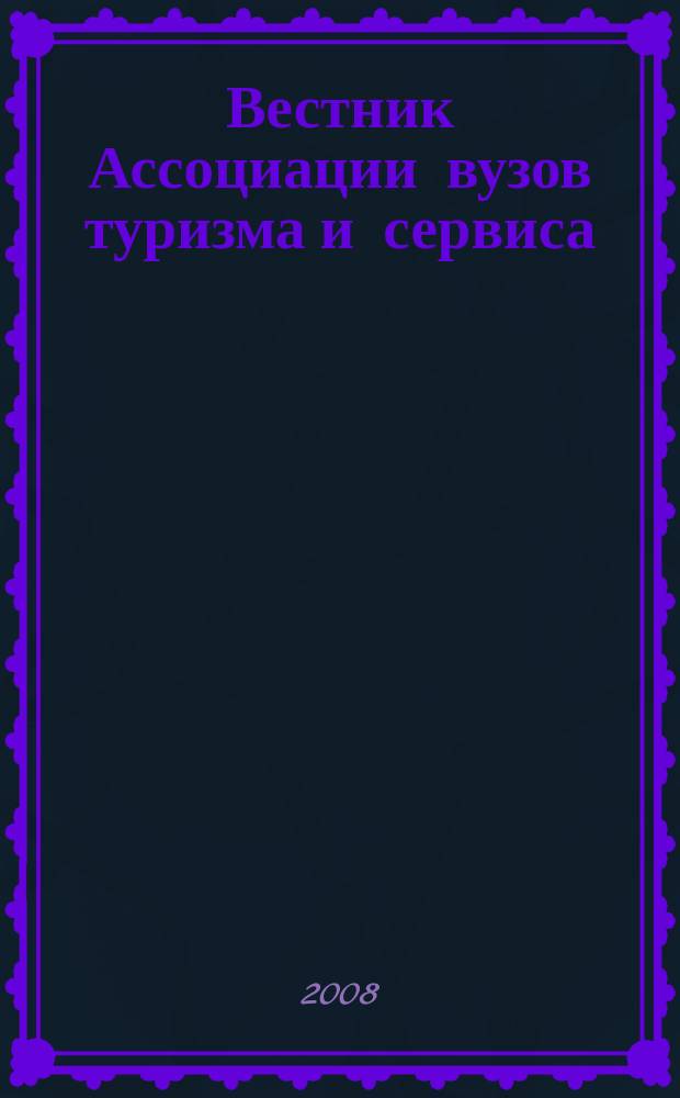 Вестник Ассоциации вузов туризма и сервиса : научный журнал