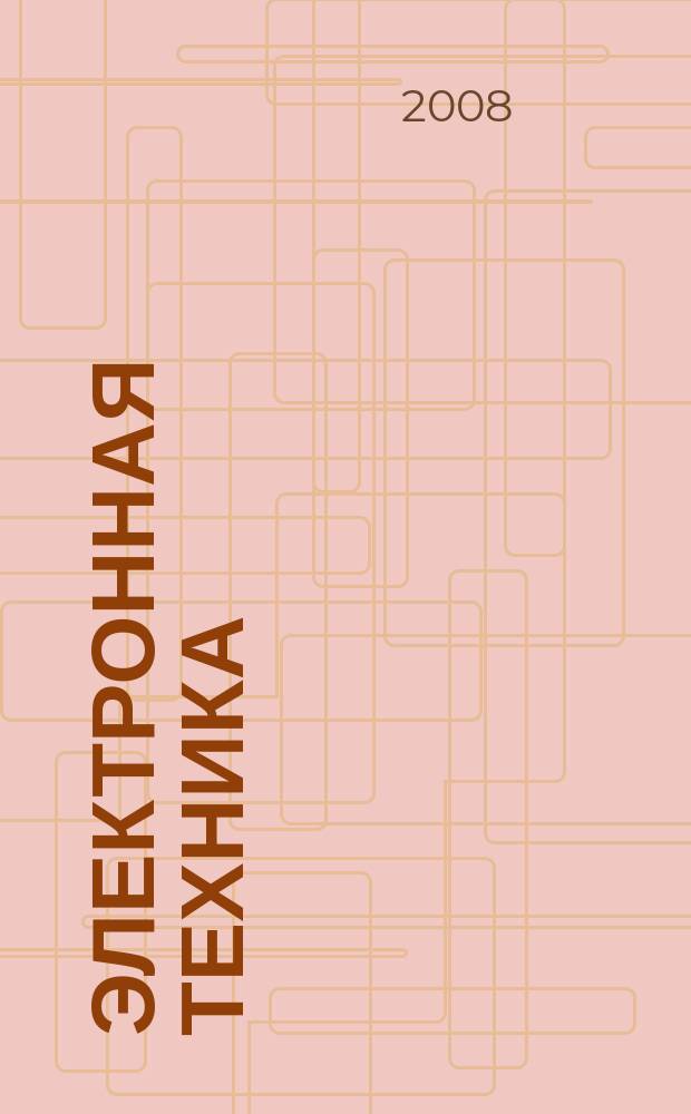 Электронная техника : Науч.-техн. сб. 2008, вып. 1 (494)