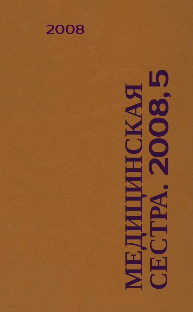 Медицинская сестра. 2008, 5