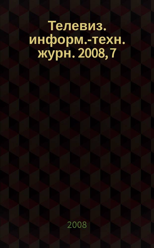 Телевиз. информ.-техн. журн. 2008, 7 (141)