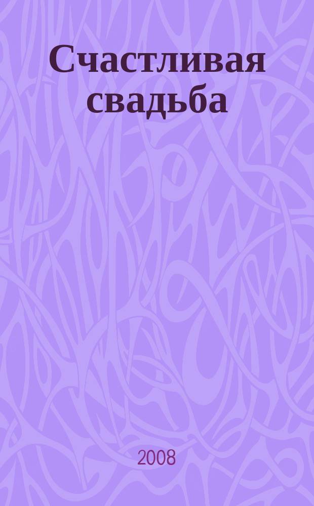 Счастливая свадьба : официальное издание Мэра и Правительства Москвы. 2008, № 5