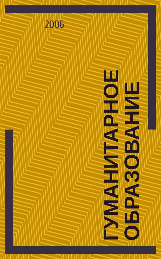 Гуманитарное образование: проблемы и решения. Вып. 6