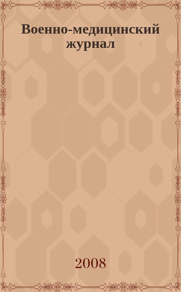 Военно-медицинский журнал : Изд. Мед. деп. Воен. М-ва. Г. 186, 2008, т. 329, № 8