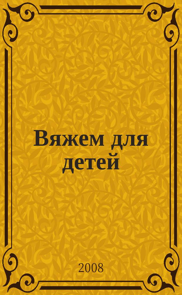 Вяжем для детей : российско-аргентинское издание. 2008, 7