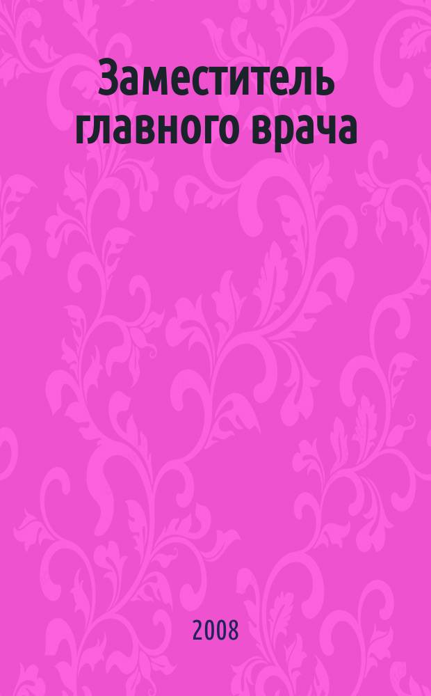 Заместитель главного врача : лечебная работа и медицинская экспертиза. 2008, № 9 (28) : Организация нормирования труда в здравоохранении