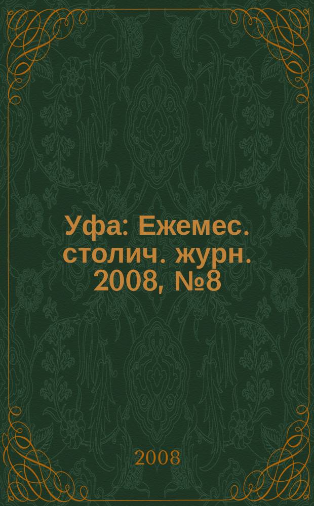 Уфа : Ежемес. столич. журн. 2008, № 8 (81)