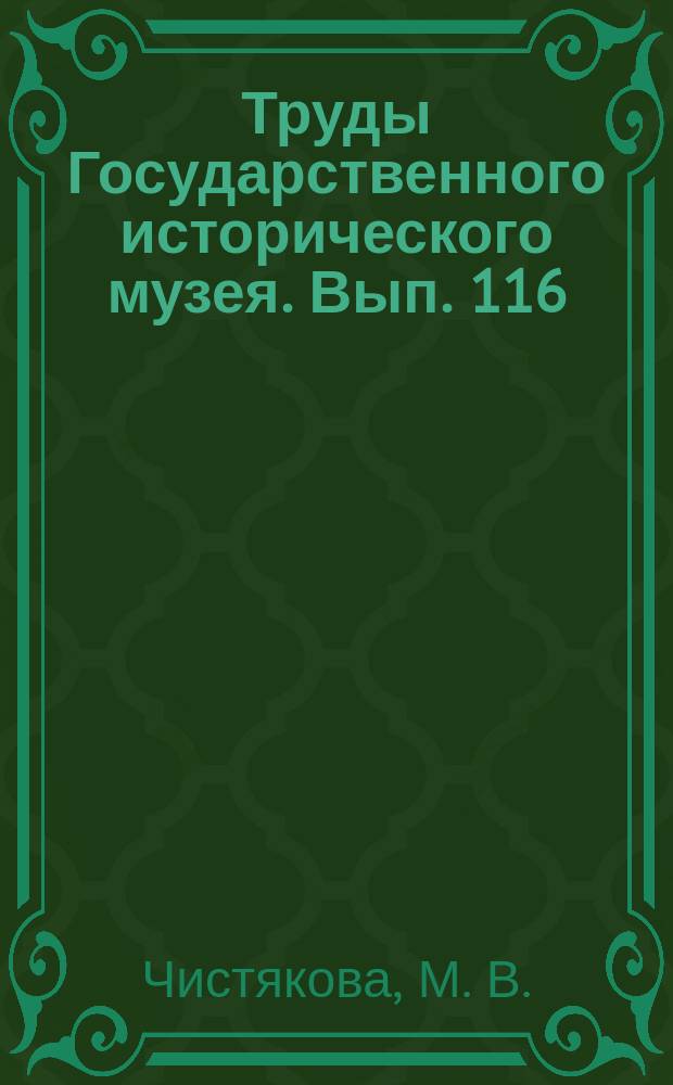 Труды Государственного исторического музея. Вып. 116 : Монахини с "Белой Роси" в Новодевичьем монастыре