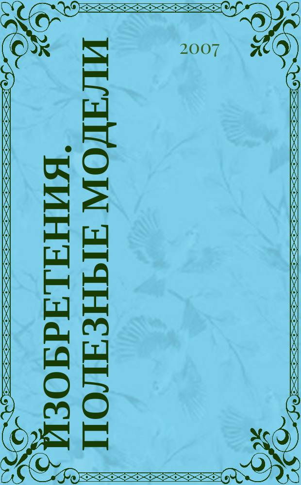 Изобретения. Полезные модели : Офиц. бюл. Рос. агентства по пат. и товар. знакам. 2006, годовой указ., т. 2
