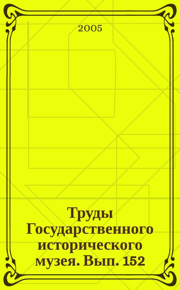 Труды Государственного исторического музея. Вып. 152 : Проблемы изучения истории Русской Православной церкви и современная деятельность музеев
