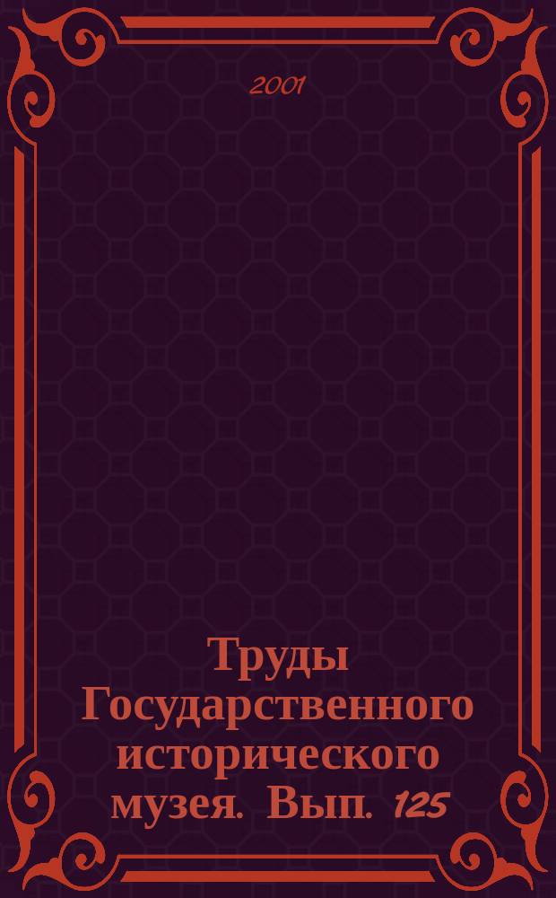 Труды Государственного исторического музея. Вып. 125 : Нумизматика на рубеже веков