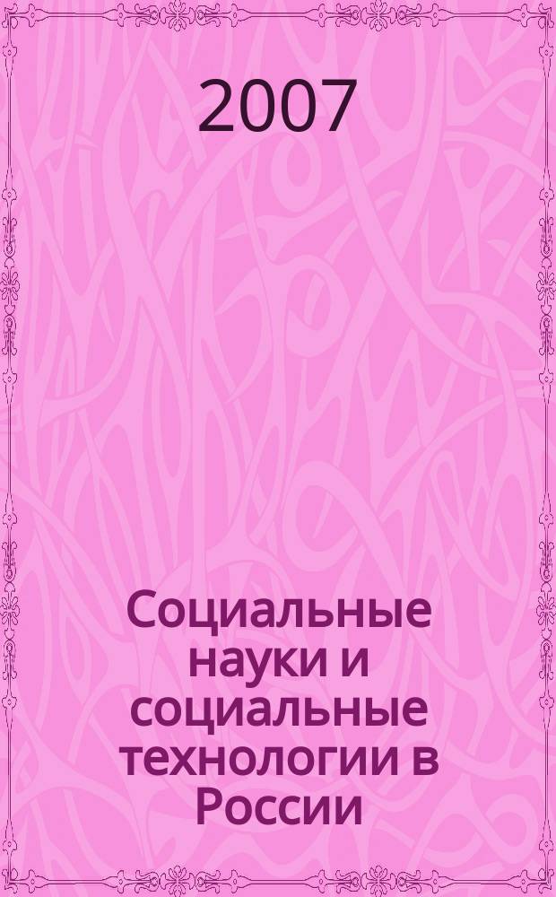 Социальные науки и социальные технологии в России : сборник научных статей. Вып. 2