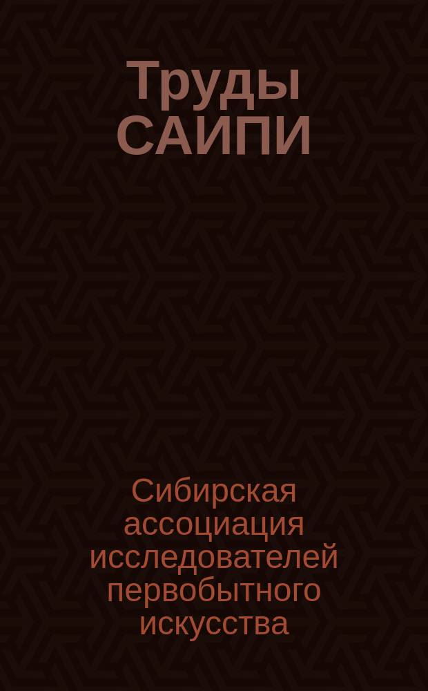 Труды САИПИ