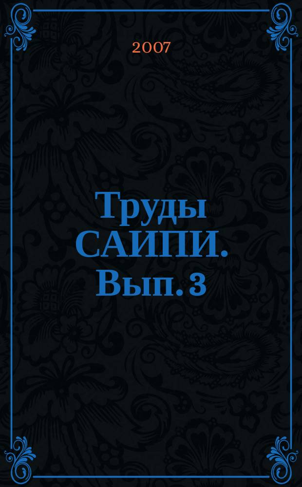 Труды САИПИ. Вып. 3 : Каменная структура и мелкая пластика древних и средневековых народов Евразии