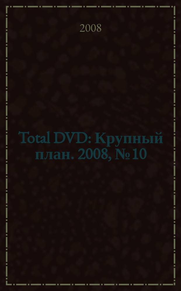 Total DVD : Крупный план. 2008, № 10 (91)