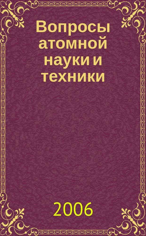 Вопросы атомной науки и техники : Системы, устройства, схемотехника, технология, конструирование и производство Науч.-техн. сб. 2006, вып. 1 (23) : Безопасность сложных технических систем