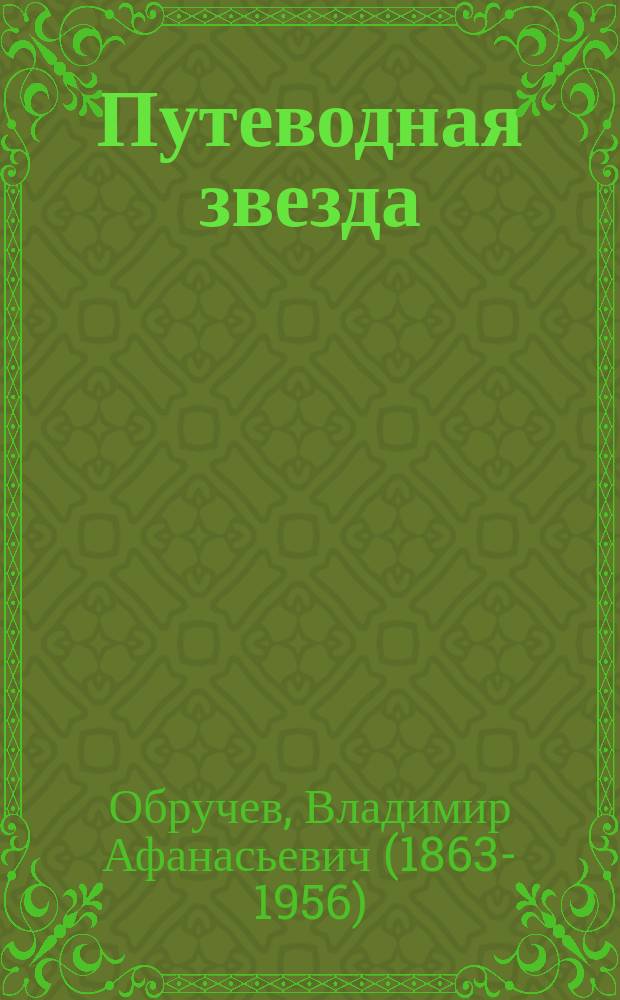 Путеводная звезда : Шк. чтение Гуманит. образоват. журн. 2007, 7/8 (138/139) : Плутония