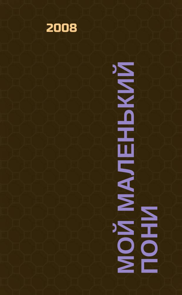 Мой маленький пони : Новый дет. журн. с раскрасками и играми. 2008, № 4