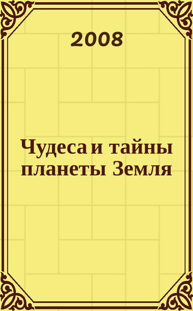Чудеса и тайны планеты Земля : Журн. Для сред. шк. возраста. 2008, 7 (67)