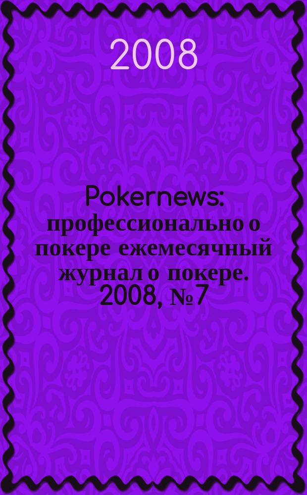 Pokernews : профессионально о покере ежемесячный журнал о покере. 2008, № 7 (7)