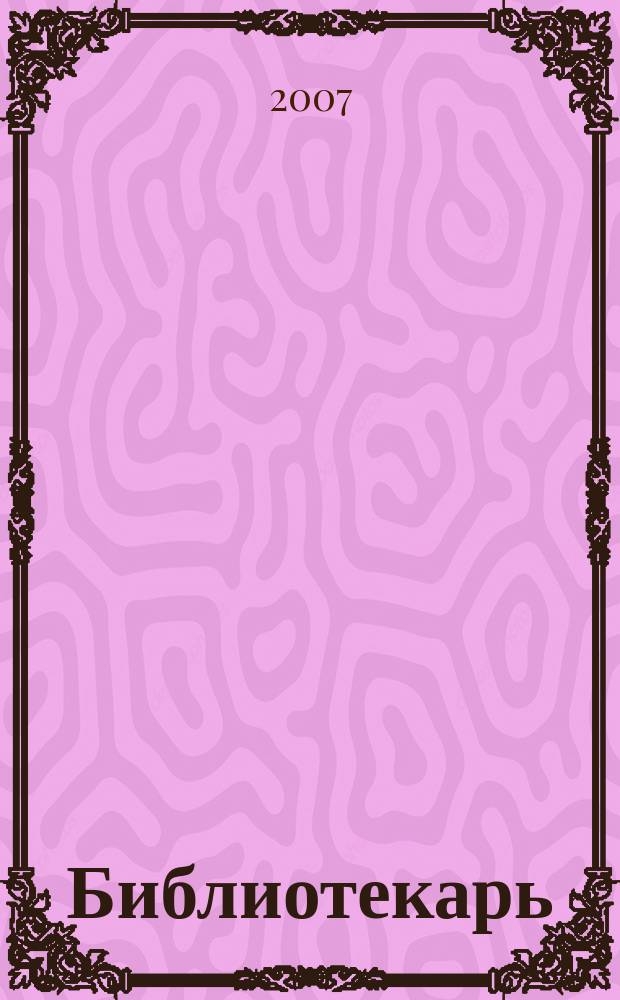 Библиотекарь: юридический консультант. 2007, № 1 : Об информации и ее защите