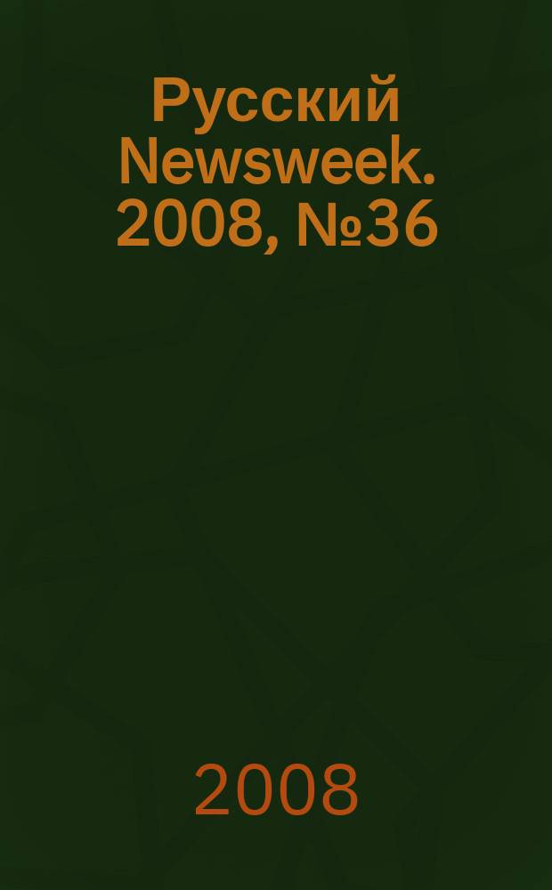 Русский Newsweek. 2008, № 36 (208)