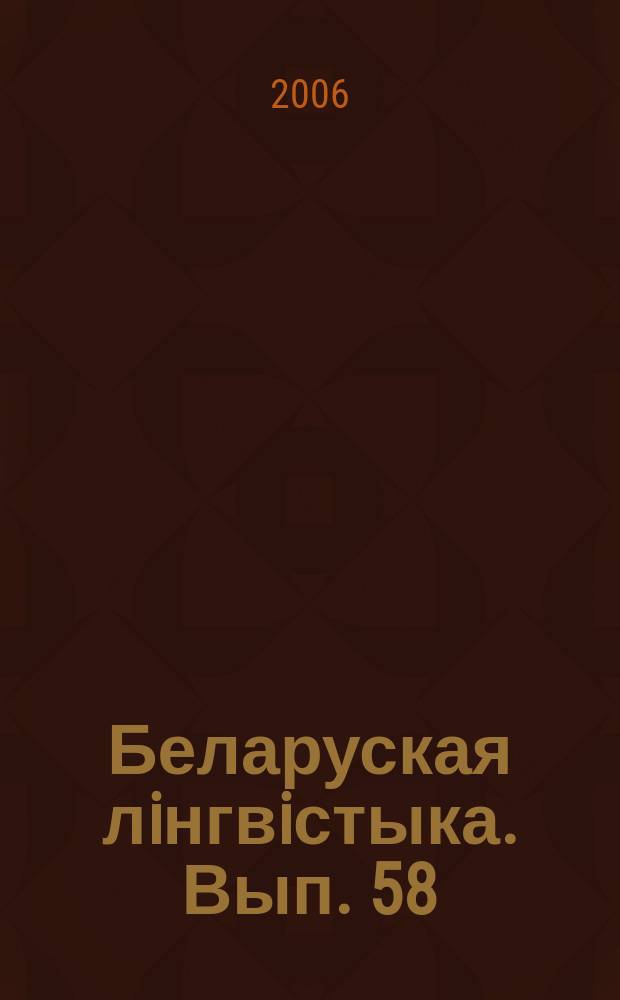 Беларуская лiнгвiстыка. Вып. 58