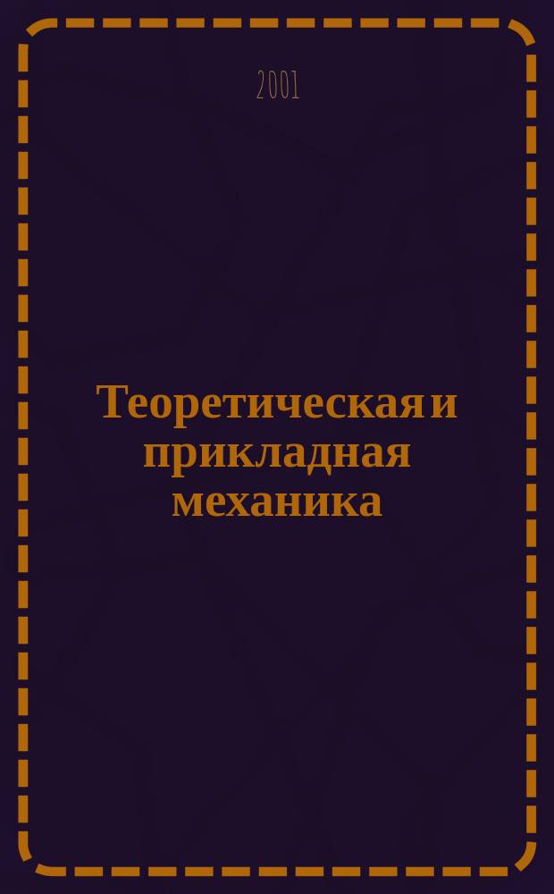 Теоретическая и прикладная механика : Респ. межвед. науч.-техн. сборник. Вып. 33
