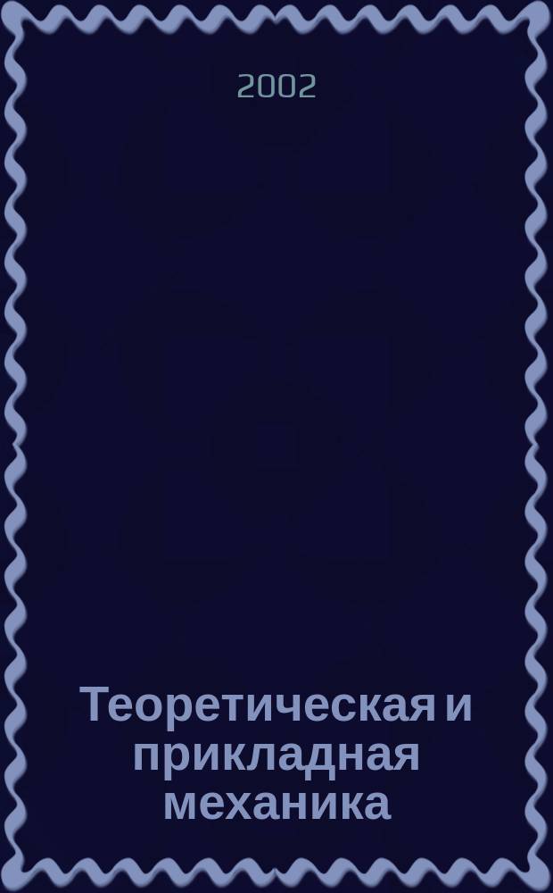 Теоретическая и прикладная механика : Респ. межвед. науч.-техн. сборник. Вып. 36