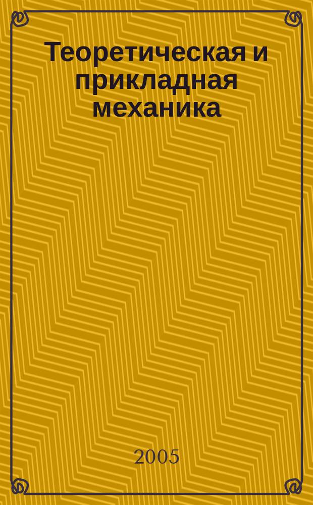 Теоретическая и прикладная механика : Респ. межвед. науч.-техн. сборник. Вып. 40