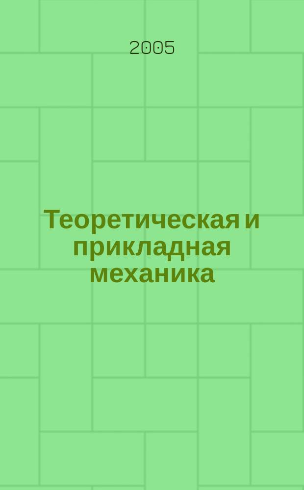 Теоретическая и прикладная механика : Респ. межвед. науч.-техн. сборник. Вып. 41