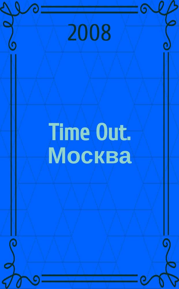Time Out. Москва : путеводитель по личному времени. 2008, № 36 (198)