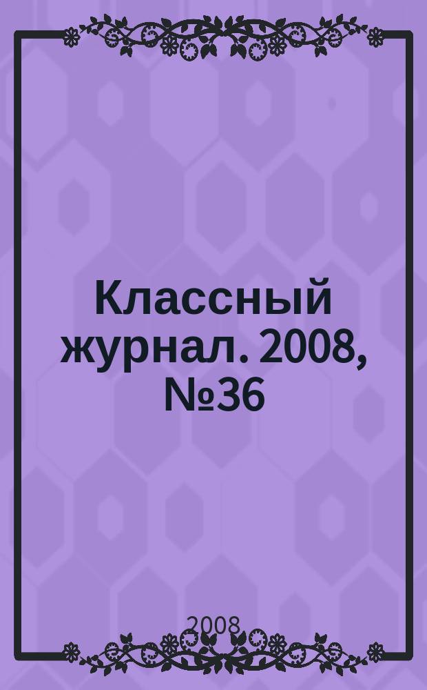 Классный журнал. 2008, № 36 (439)