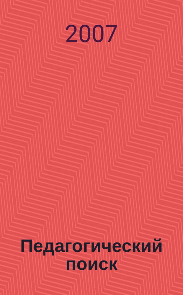 Педагогический поиск: проблемы и достижения : Рек. библиогр. указ. изд. СПГУПМ. Вып. 25 : 2006